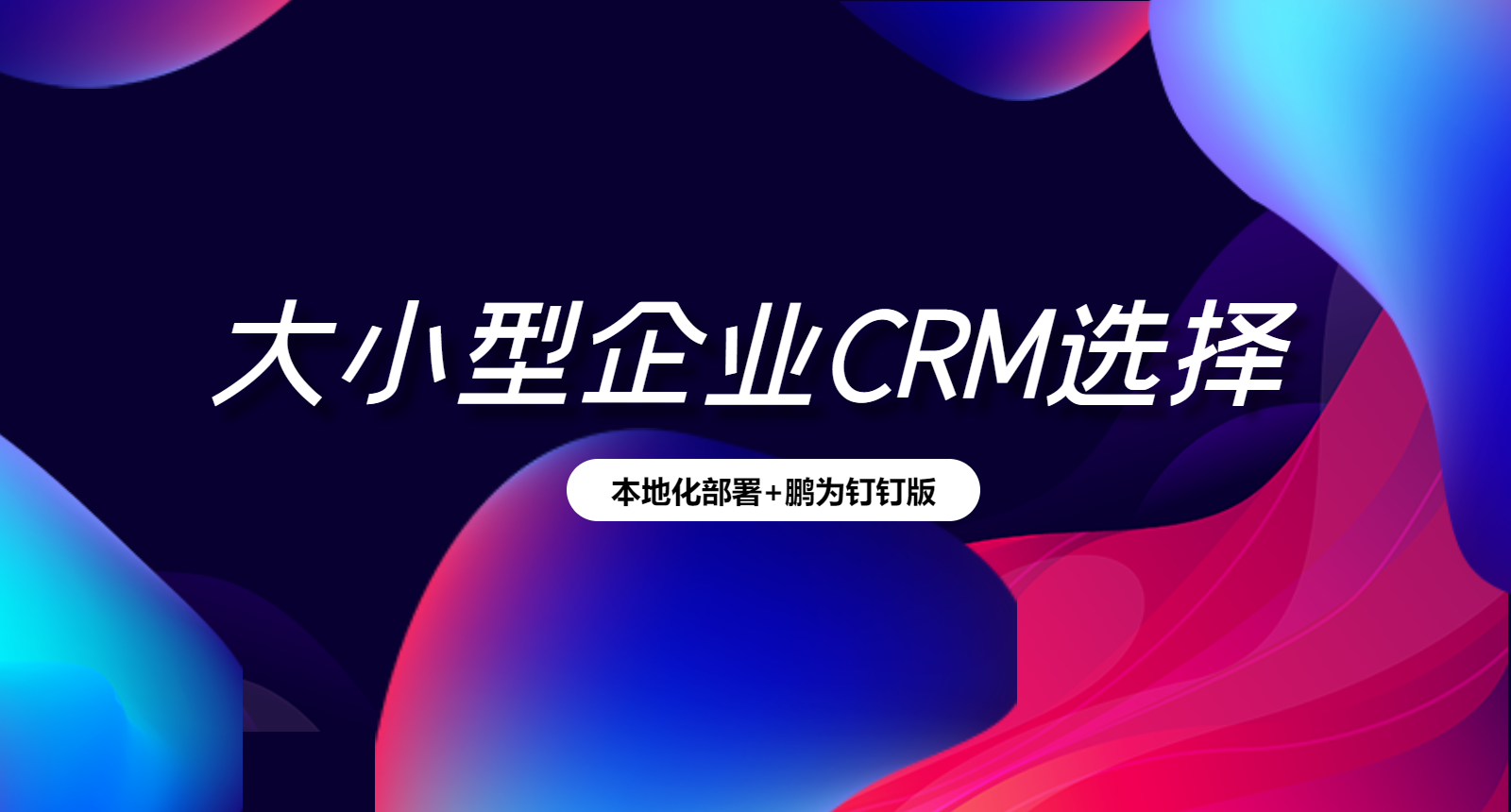 鹏为CRM (1).png