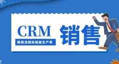 为什么销售人员讨厌CRM？