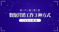 CRM系统可以支持企业的营销工作的3种方式