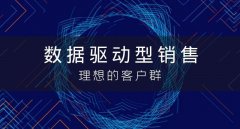 CRM：数据驱动的销售如何来增强企业的销售流程