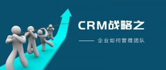 企业如何制定CRM战略