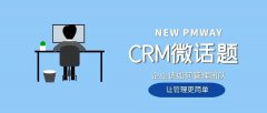 疫情后时代，让CRM快速提升企业经营水平