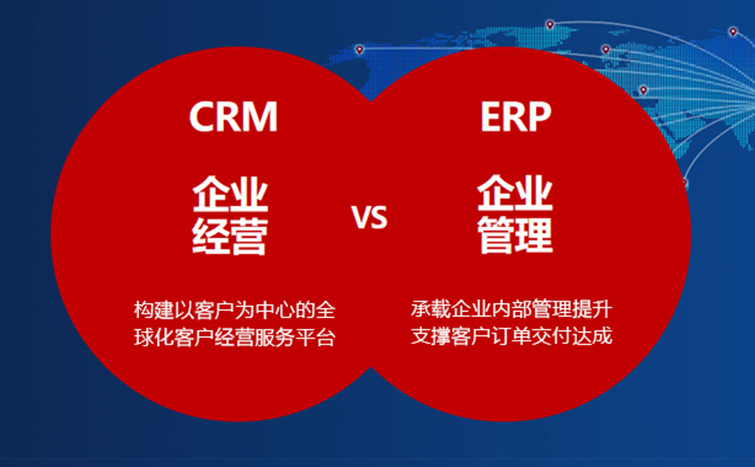 CRM与ERP如何协同服务于企业