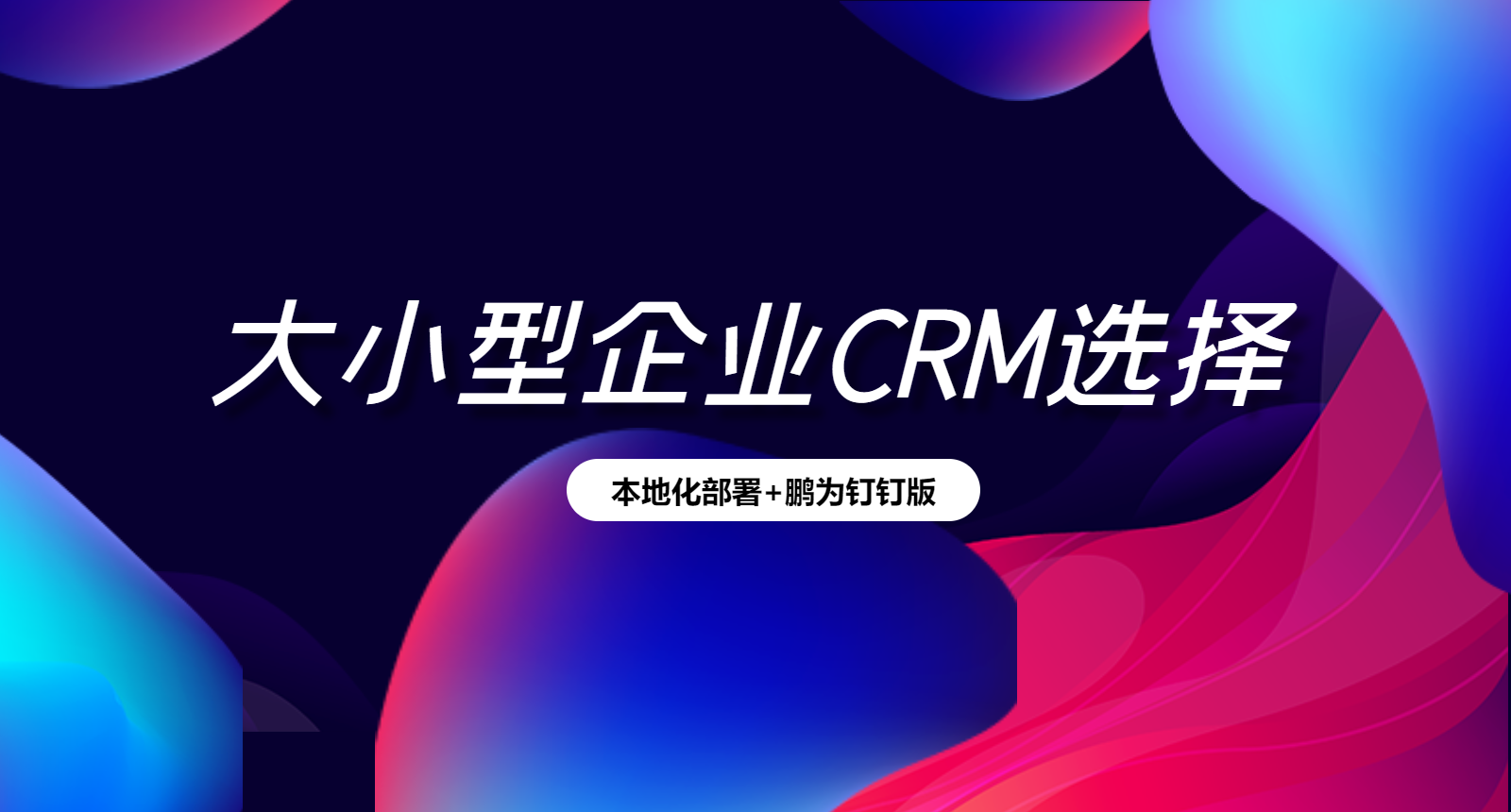 小型企业与大型企业的CRM：它们有何不同？哪种