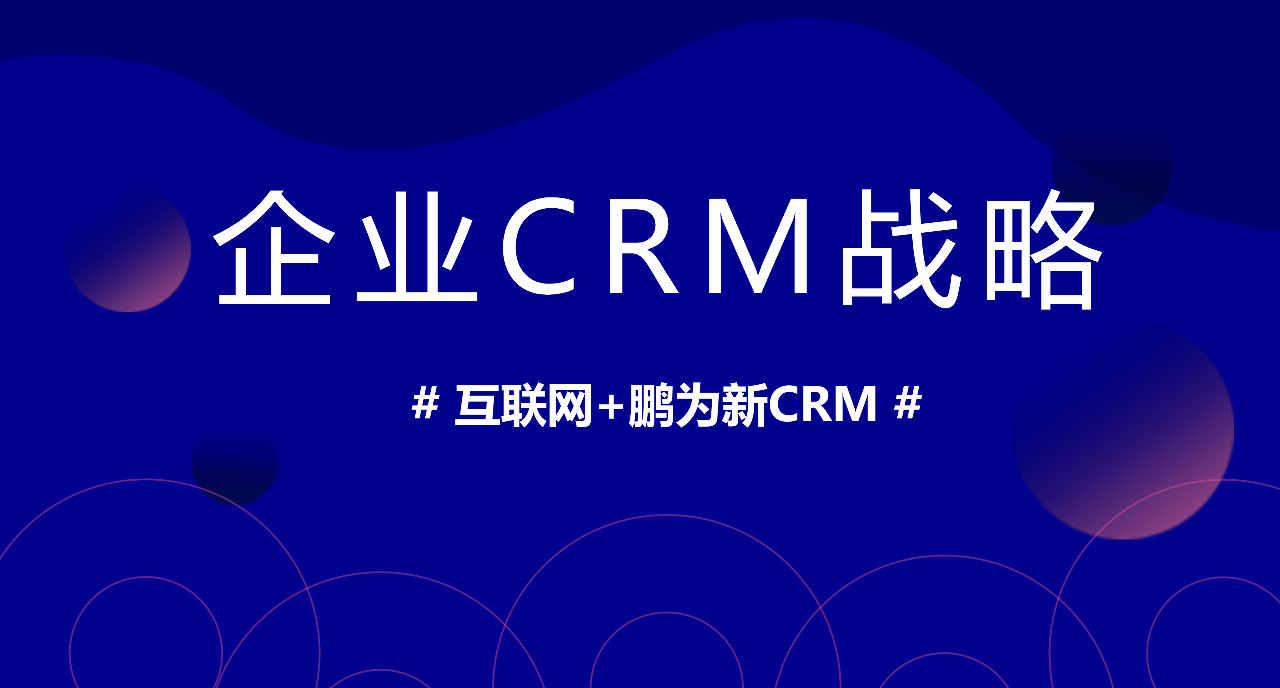 如何为您的企业建立有效的CRM战略