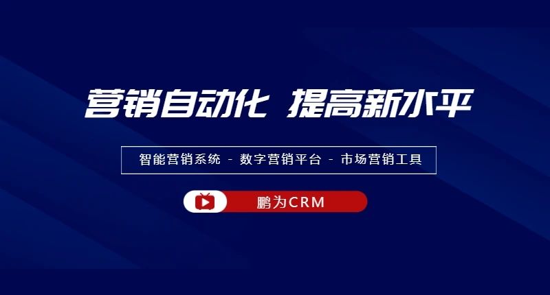 通过CRM解决方案将营销自动化提升到新水平