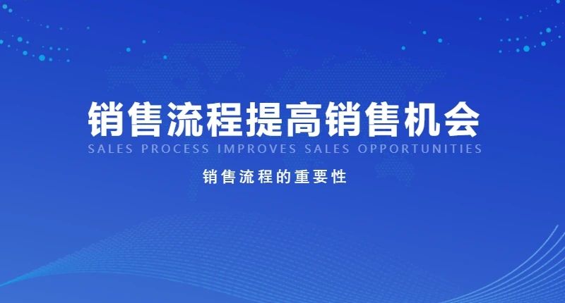 CRM：建立销售流程的终极指南